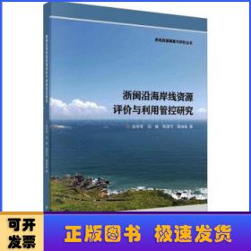 浙闽沿海岸线资源评价与利用管控研究