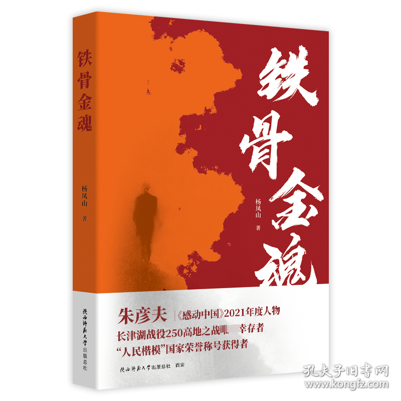 铁骨金魂