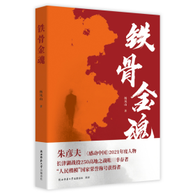 铁骨金魂