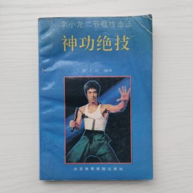 神功绝技：李小龙二节棍攻击法