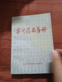 实用药品手册