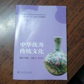 全国中小学生教育读本：中华优秀传统文化（高中二年级上册）