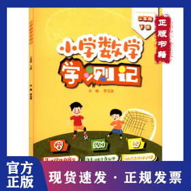 小學(xué)數(shù)學(xué)學(xué)測(cè)記 3年級(jí) 下冊(cè) 9787121434341