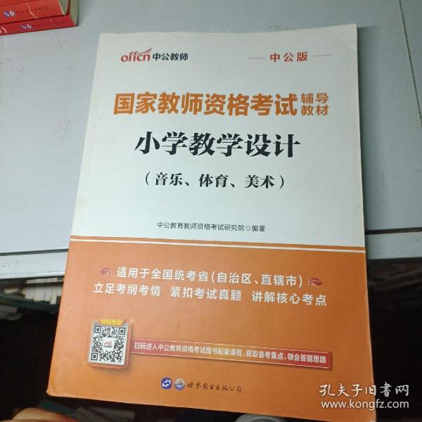 2020中公教育国家教师资格考试教材：小学教学设计（音乐、体育、美术）