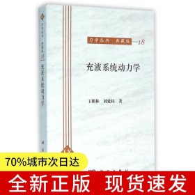 充液系统动力学