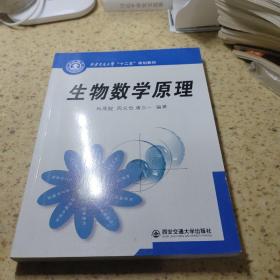 西安交通大学“十二五”规划教材：生物数学原理【库存品佳】