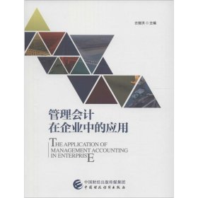 管理会计在企业中的应用古继洪9787509569726中国财政经济出版社一