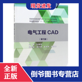 電氣工程CAD(第3版普通高等教育電氣類十三五系列教材) 9787517077589
