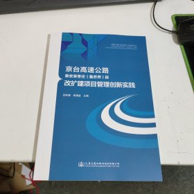 京台高速公路泰安至枣庄(鲁苏界)段改扩建项目管理创新实践