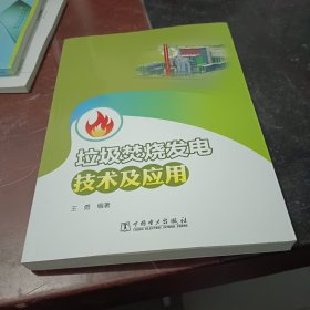 垃圾焚烧发电技术及应用