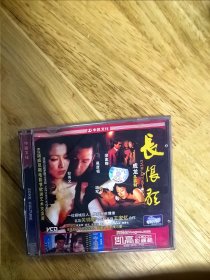 VCD电影《长恨歌》主演：成龙，吴彦祖，梁家辉，郑秀文，胡军，“演绎四十年跌宕起伏，哀婉动人的情与爱…”，62届威尼斯电影节欧洲艺术交流奖，碟面完美