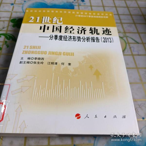 21世纪中国经济轨迹 ——分季度经济形势分析报告（2013）（21世纪中国经济轨迹系列丛书）