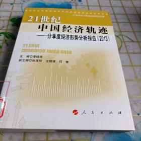 21世纪中国经济轨迹 ——分季度经济形势分析报告（2013）（21世纪中国经济轨迹系列丛书）