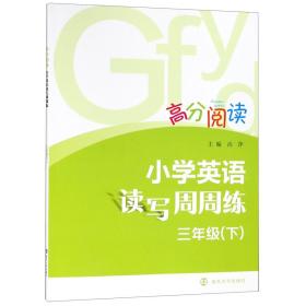 小学英语读写周周练(3下)/高分阅读 9787305200489