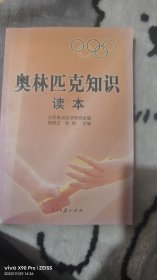 奥林匹克知识读本