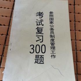 参照公务员制度管理工作考试复习300题