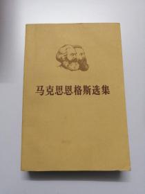马克思恩格斯选集（四卷本）
