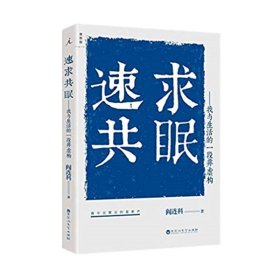 速求共眠——我与生活的一段非虚构