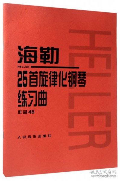 海勒25首旋律化钢琴练习曲作品45