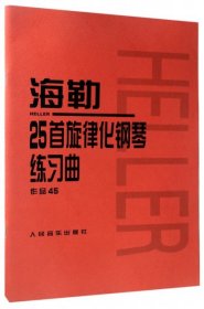 海勒25首旋律化钢琴练习曲作品45