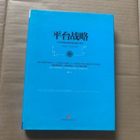 平台战略：正在席卷全球的商业模式革命