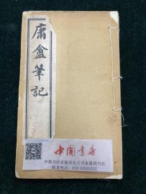 掌故丛编 庸盦笔记 存一册 卷一卷二 清光绪石印 巾箱本 薛福成江苏无锡宾雁里人 零圭碎玉