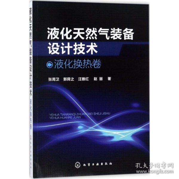 液化天然气装备设计技术：液化换热卷