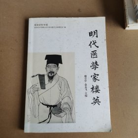 明代医学家楼英