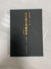 晋王羲之书兰亭序(冯承素摹本)善本碑帖精华 篮装 西泠印社