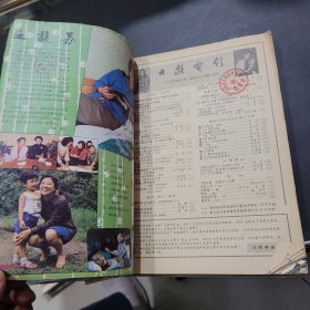 大众电影1984年7~12期合订本