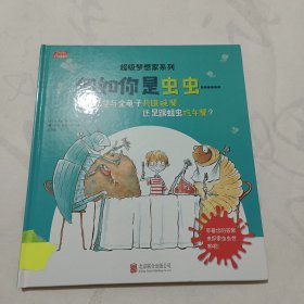 超级梦想家系列《假如你是虫虫……》