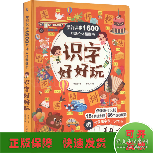 学前识字1600互动立体翻翻书·识字好好玩