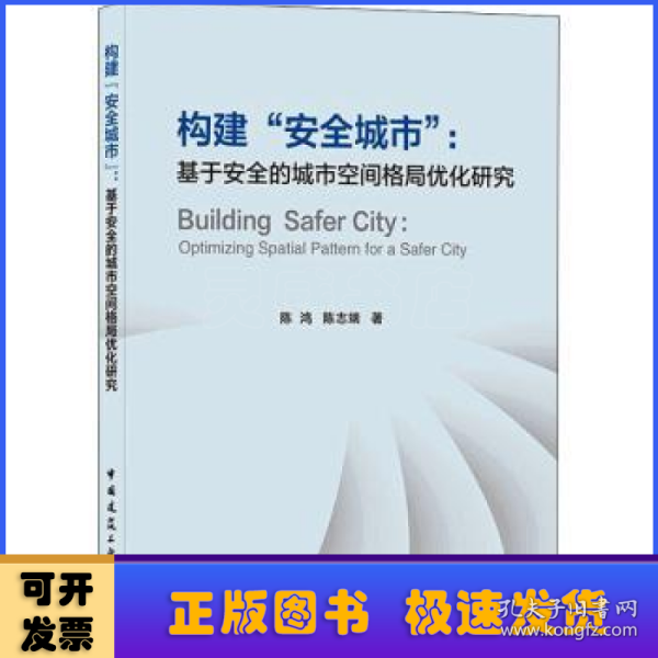 构建“安全城市” : 基于安全的城市空间格局优化研究