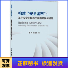 构建“安全城市” : 基于安全的城市空间格局优化研究