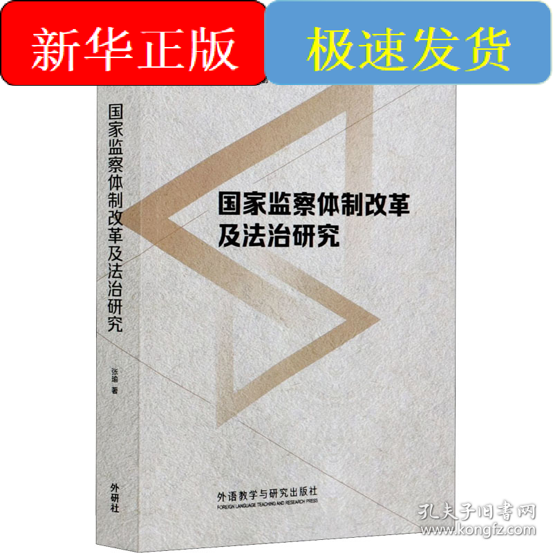 点击查看原图 国家监察体制改革及法治研究