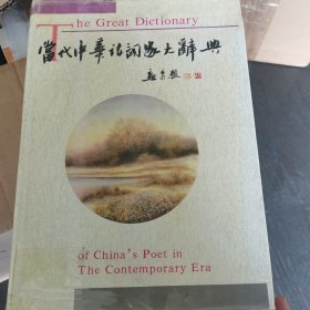 当代中华诗词家大辞典