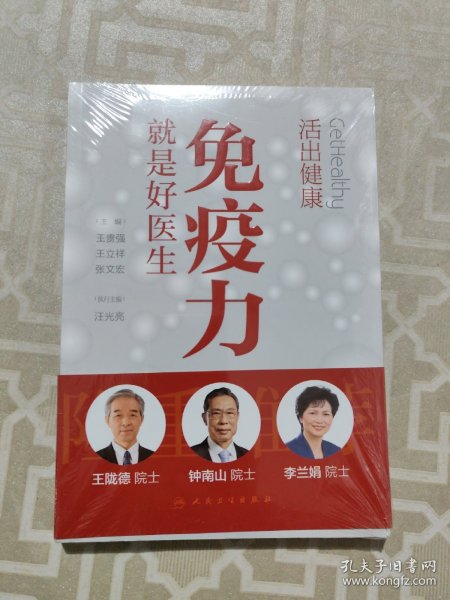 活出健康——免疫力就是好医生