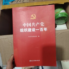 中国共产党组织建设一百年