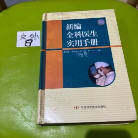 新编全科医生实用手册