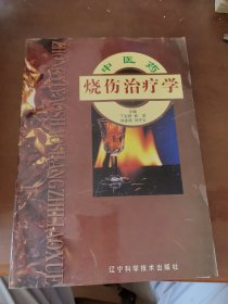 中医类 中医药烧伤治疗学 有各种治疗中医药配方