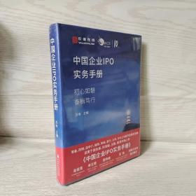 中国企业IPO实务手册