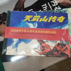 纪念改革开放30年作品 天云山传奇 杨兆祥 改编,裴开新 绘画 9787102043425