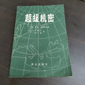 超级机密