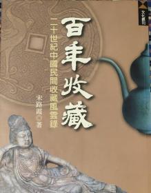 百年收藏-二十世纪中国民间收藏风云录