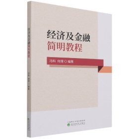 经济及金融简明教程