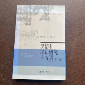 汉语和汉语研究十五讲（第二版）