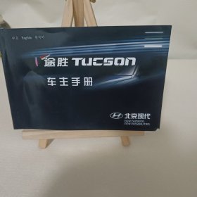 途胜TUCSOn车主手册.北京现代