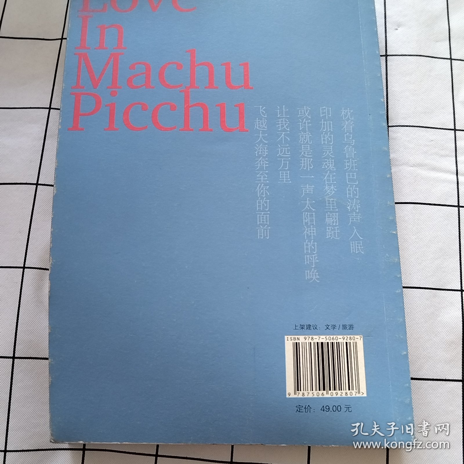 相思在马丘比丘：跨越半个地球的南美之旅（轻微损伤）