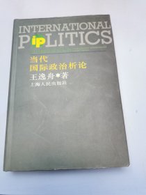 当代国际政治析论