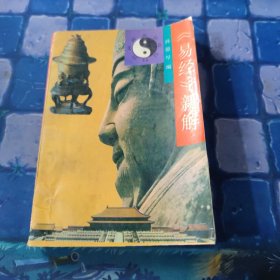 易经新解